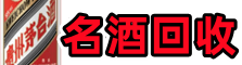 阳城游鑫名酒回收店